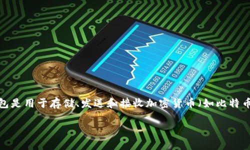 加密钱包的英文缩写是“Crypto Wallet”或“Crypto Wallets”，通常在不同的上下文中使用。加密钱包是用于存储、发送和接收加密货币（如比特币、以太坊等）的工具或软件。它们可以是软件类型（如手机应用或电脑程序）或硬件类型（如专用设备）。

如果你有更多具体的问题或需要更详细的信息，请告诉我！