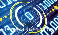 深入了解区块链数币钱包：选择、使用与安全策
