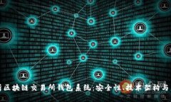 全面解析区块链交易所钱包系统：安全性、技术