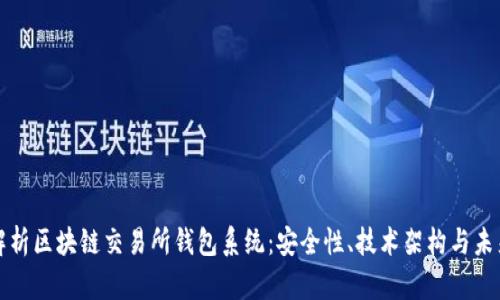 全面解析区块链交易所钱包系统：安全性、技术架构与未来发展