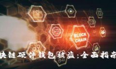 如何防止区块链硬件钱包被盗：全面指南与安全