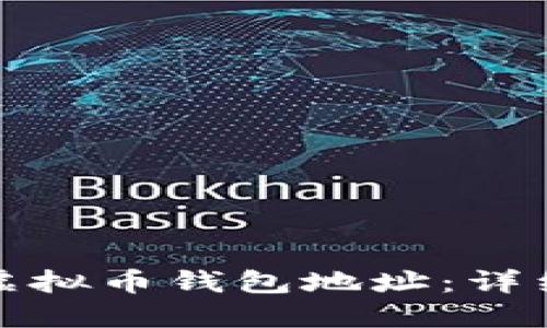 如何注册以太坊虚拟币钱包地址：详细指南与实用技巧