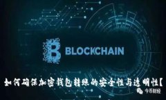 如何确保加密钱包转账的安全性与透明性？