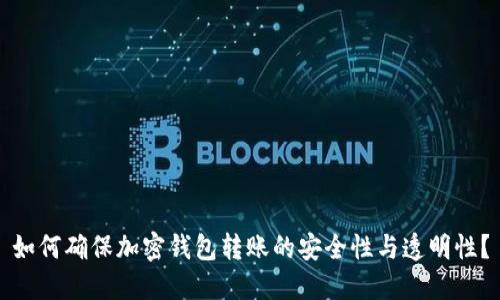 如何确保加密钱包转账的安全性与透明性？
