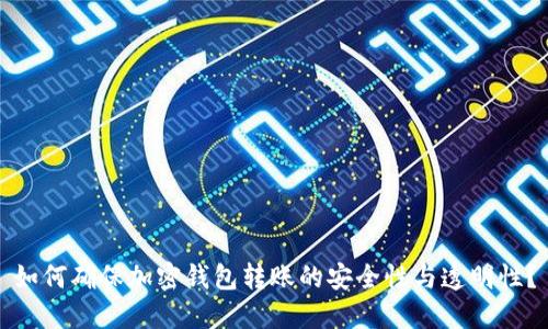 如何确保加密钱包转账的安全性与透明性？