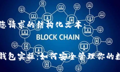 下面是您请求的结构化文本：

:
区块链钱包实操：如何安全管理你的数字资产