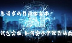 下面是您请求的结构化文本：:区块链钱包实操：
