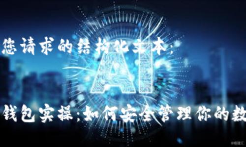 下面是您请求的结构化文本：

:
区块链钱包实操：如何安全管理你的数字资产