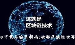 中本聪app下载与安装指南：破解区块链世界的第