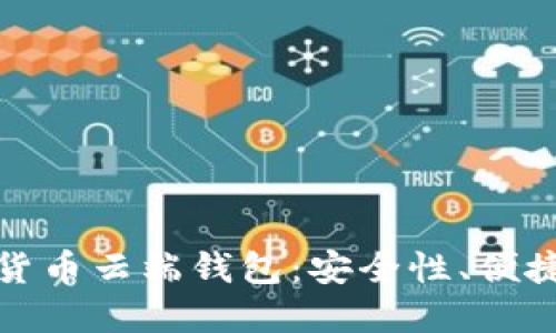 全面解读数字货币云端钱包：安全性、便捷性与未来趋势
