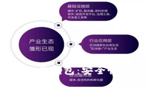 全面解读数字货币云端钱包：安全性、便捷性与未来趋势