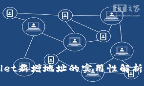 TPWallet新增地址的实用性解析与应用