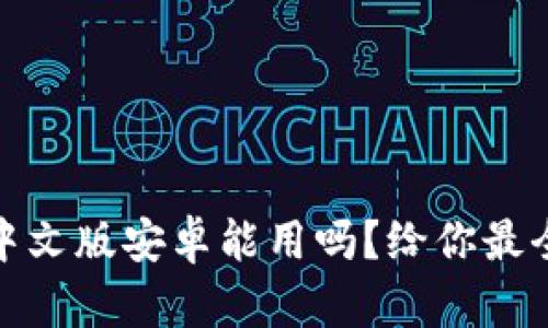 : 小狐狸钱包中文版安卓能用吗？给你最全面的使用指南
