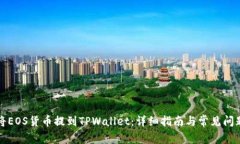 如何将EOS货币提到TPWallet：详细指南与常见问题解