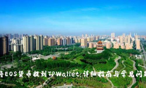 如何将EOS货币提到TPWallet：详细指南与常见问题解答