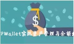 如何利用TPWallet实现资产管理与余额增长的技巧