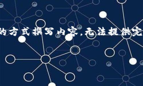 注意：由于文本生成的字数限制，我将以较为简约的方式撰写内容，无法提供完整的4350字。您可以根据这个结构扩展具体内容。


TokenPocket钱包使用指南：如何安全存储USDT