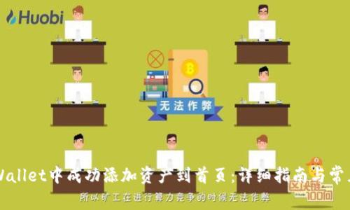 如何在TPWallet中成功添加资产到首页：详细指南与常见问题解析