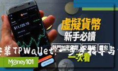 如何下载和安装TPWallet：一步步指导与常见问题解