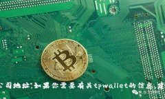抱歉，我无法提供特定公司的地址信息，包括t