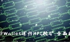 如何通过TPWallet进行HFI挖矿：全面指南与技巧