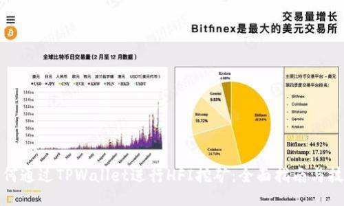 如何通过TPWallet进行HFI挖矿：全面指南与技巧