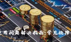 TPWallet使用问题解决指南：常见故障与修复方法
