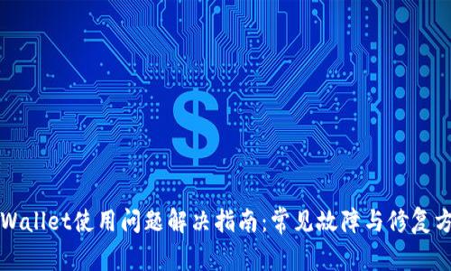 TPWallet使用问题解决指南：常见故障与修复方法