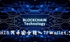 如何将SHIB代币安全转入TPWallet：完整指南