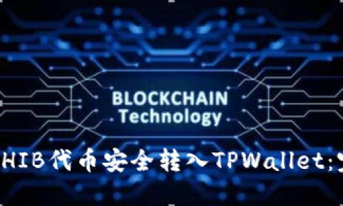 如何将SHIB代币安全转入TPWallet：完整指南