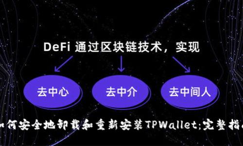 如何安全地卸载和重新安装TPWallet：完整指南