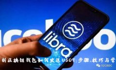全面解析区块链钱包如何发送USDT：步骤、技巧与