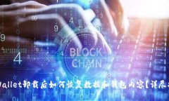 TPWallet卸载后如何恢复数据和钱包内容？详尽指南