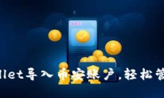 如何通过TP Wallet导入币安账户，轻松管理你的加