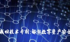 区块链钱包找回技术专利：解锁数字资产安全的