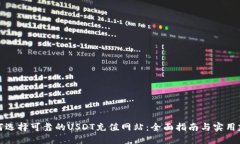 如何选择可靠的USDT充值网站：全面指南与实用建