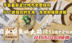 如何安全下载和安装以太坊（Ethereum）：完整指南