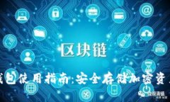 数字货币冷钱包使用指南：安全存储加密资产的
