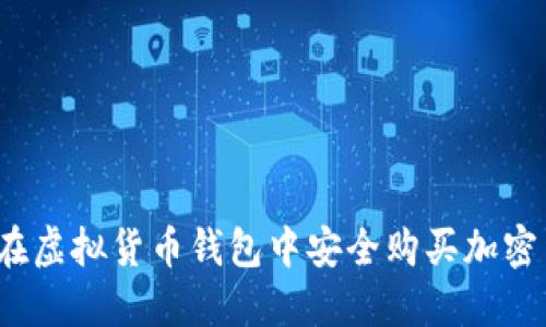 如何在虚拟货币钱包中安全购买加密货币？