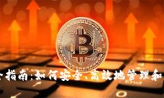 区块链钱包理财全指南：如何安全、高效地管理