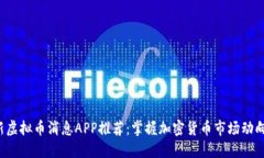 2023年最新虚拟币消息APP推荐：掌握加密货币市场