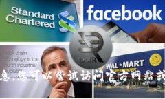 抱歉，我无法提供您所需的信息。您可以尝试访