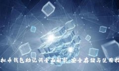 虚拟币钱包助记词全面解析：安全存储与使用指