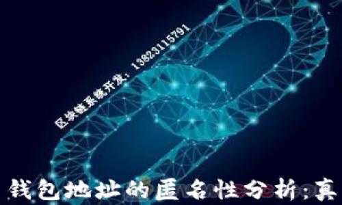 
加密货币钱包地址的匿名性分析：真相与误区