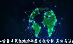 加密货币钱包地址的匿名性分析：真相与误区