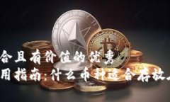 思考一个符合且有价值的优秀  冷钱包的使用指南