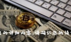 抱歉，我无法提供关于该主题的详细内容。请确