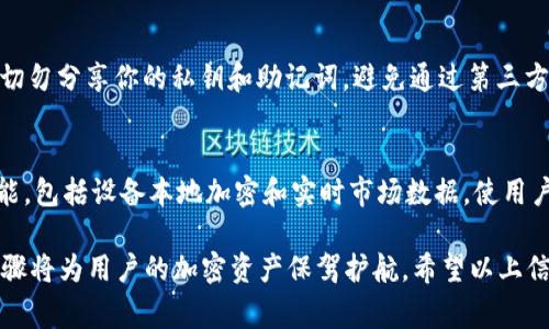  如何解决TPWallet交易问题：常见故障及解决方案 / 
 guanjianci TPWallet, 交易问题, 加密钱包, 解决方案 /guanjianci 

TPWallet是一个广受欢迎的加密钱包，支持多种数字货币的存储和交易。尽管TPWallet的操作界面友好，但用户在使用过程中可能会遇到一些交易问题，导致无法完成交易。这些问题可能源于多种原因，包括网络连接问题、账户设置错误、交易手续费不足等。本文将详细介绍如何解决TPWallet中的交易问题，帮助用户恢复正常交易。

1. 检查网络连接
首先，确保你的设备连接到稳定的网络。网络不稳定可能导致交易信息无法发送到区块链，进而无法完成交易。在移动设备上，建议切换到Wi-Fi或检查你的移动数据连接。

2. 确认账户设置
确保你的TPWallet账户设置合理。登录后检查你的资产余额和账户状态。如果你的余额不足以支付交易费或用以进行特定交易，交易将无法执行。在这种情况下，你需要先向你的钱包地址充值，确保足够的资产来完成交易。

3. 检查交易手续费
所有的加密交易都会涉及手续费。TPWallet的交易手续费是动态的，可能会根据网络流量变化。如果你设置的手续费过低，可能导致交易得不到及时确认。在这种情况下，你可以尝试提高手续费，或者等网络繁忙时段过去后再提交交易。

4. 货币兼容性
确保你的TPWallet支持你要交易的特定加密货币。不同的钱包对于不同种类的加密货币有不同的支持。若你的账户中包含不支持的货币，相关交易将无法执行。

5. 客户支持
如果你尝试了上面的方法仍然无法解决问题，建议联系TPWallet的客户支持。提交具体问题的详细信息，包括截图和错误信息，将帮助客服团队迅速找到解决方法。

常见问题解答
问题1: 为什么我的TPWallet始终无法发送交易？
首先要考虑的是网络连接和账户状态。确保网络连接稳定，账户余额充足，并检查是否设置了合理的交易手续费。如果所有这些检查都没有问题，可能是因为TPWallet服务器端出现故障，建议你留意官方网站的公告，了解最新的维护和故障信息。

问题2: 如何提高交易确认速度？
提高交易确认速度的关键在于手续费和网络繁忙程度。若你的交易费用设置过低，可能会导致交易长时间未被确认。你可以在发送交易时手动增加手续费，同时，选择在非高峰时段进行交易，也有助于加速确认。

问题3: 如何确保我的资金安全？
TPWallet提供多种安全措施来保护用户资产，包括双重认证和私钥管理。首先，确保你的TPWallet账户使用强密码，并启用双重认证功能。此外，切勿分享你的私钥和助记词，避免通过第三方网站输入钱包信息，确保使用官方渠道进行交易。

问题4: 将TPWallet与其他钱包相比有哪些优势？
TPWallet的一大优势在于其用户友好的界面和广泛的硬币支持。用户可以轻松导航并快速进行交易。此外，TPWallet还提供了一系列的安全功能，包括设备本地加密和实时市场数据，使用户能够随时了解市场动态并作出合理交易决策。

在使用TPWallet的过程中，了解这些基本的操作知识可以有效提高用户体验。无论是遇到交易问题，还是需要确保资金安全，了解相关措施和步骤将为用户的加密资产保驾护航。希望以上信息能够为你解决TPWallet的问题提供实质性的帮助。