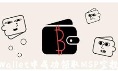 如何在TPWallet中成功领取MSP空投：详细指南