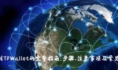 EOS转账到TPWallet的完整指南：步骤、注意事项及常